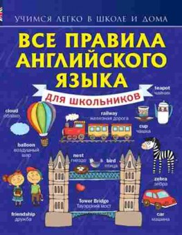 Книга Все правила англ.яз.д/школьников Матвеев С.А., б-2014, Баград.рф